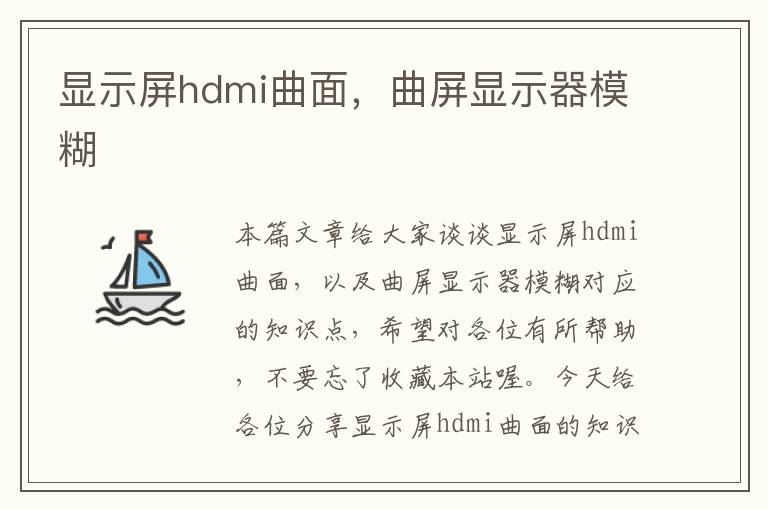 显示屏hdmi曲面，曲屏显示器模糊