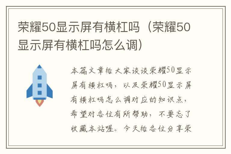 荣耀50显示屏有横杠吗（荣耀50显示屏有横杠吗怎么调）