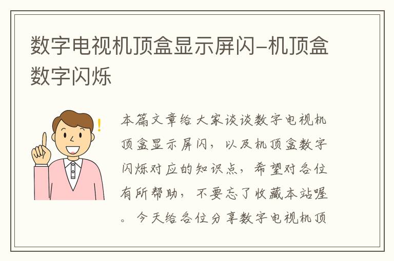 数字电视机顶盒显示屏闪-机顶盒数字闪烁