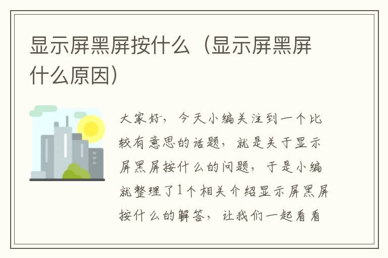 显示屏黑屏按什么（显示屏黑屏什么原因）