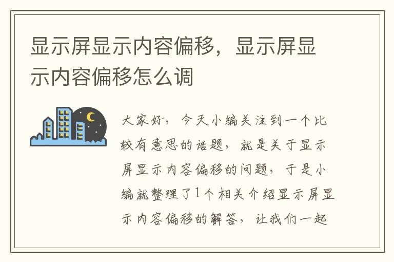 显示屏显示内容偏移，显示屏显示内容偏移怎么调