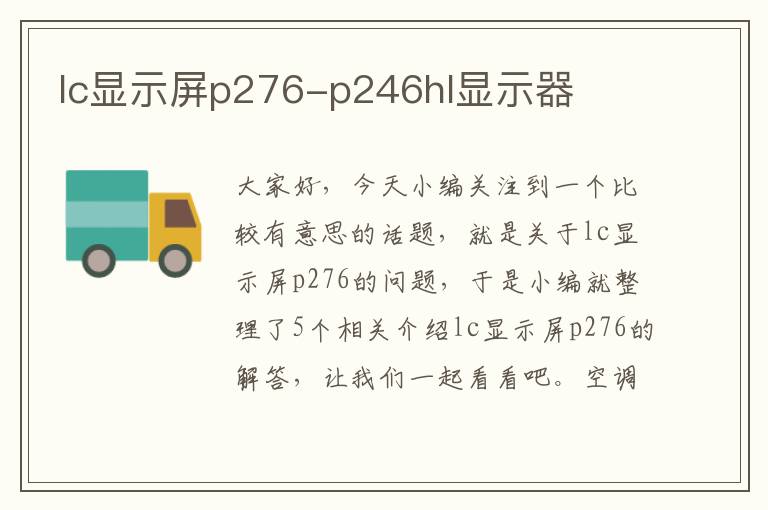 lc显示屏p276-p246hl显示器