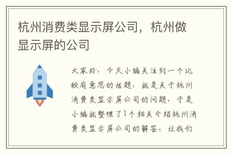 杭州消费类显示屏公司，杭州做显示屏的公司