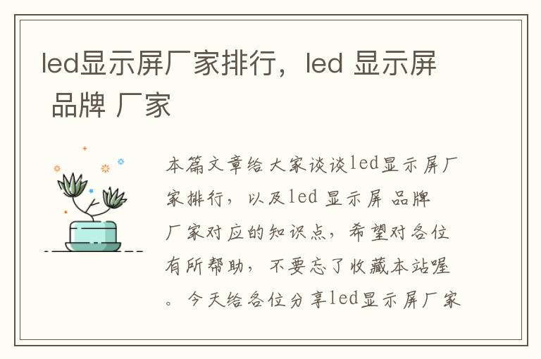 led显示屏厂家排行，led 显示屏 品牌 厂家