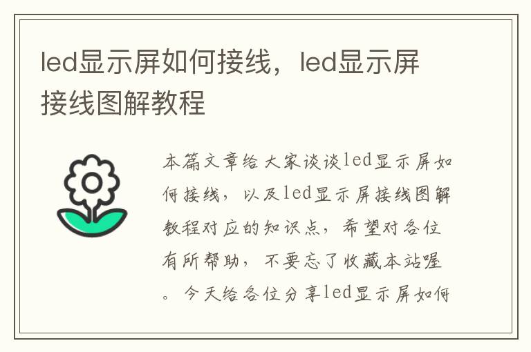 led显示屏如何接线，led显示屏接线图解教程