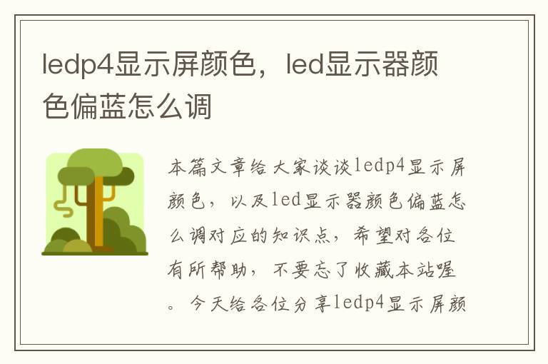 ledp4显示屏颜色，led显示器颜色偏蓝怎么调