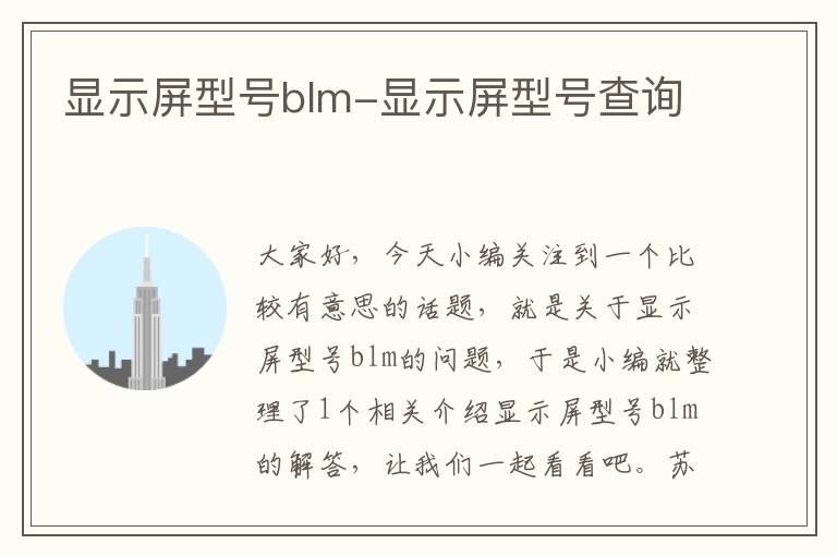 显示屏型号blm-显示屏型号查询