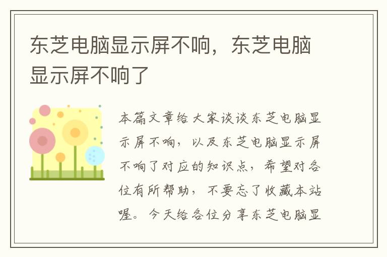 东芝电脑显示屏不响，东芝电脑显示屏不响了