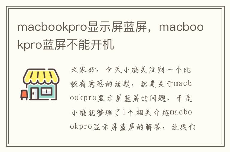 macbookpro显示屏蓝屏，macbookpro蓝屏不能开机