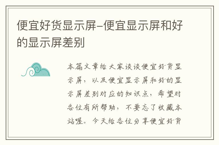 便宜好货显示屏-便宜显示屏和好的显示屏差别