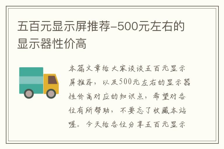 五百元显示屏推荐-500元左右的显示器性价高