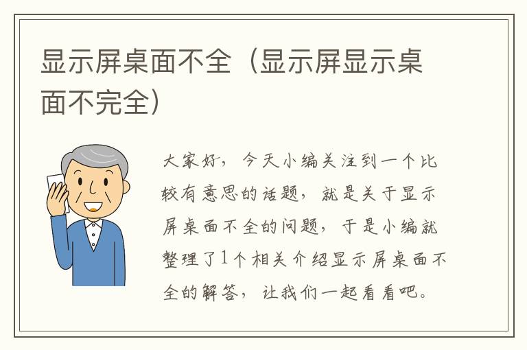 显示屏桌面不全（显示屏显示桌面不完全）