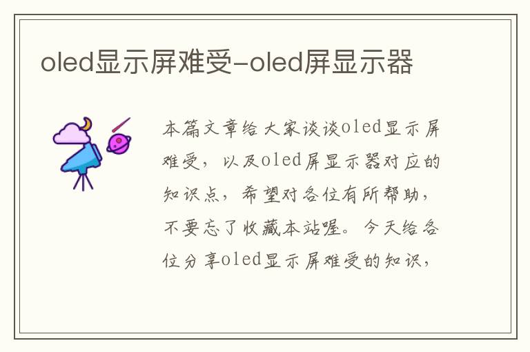 oled显示屏难受-oled屏显示器