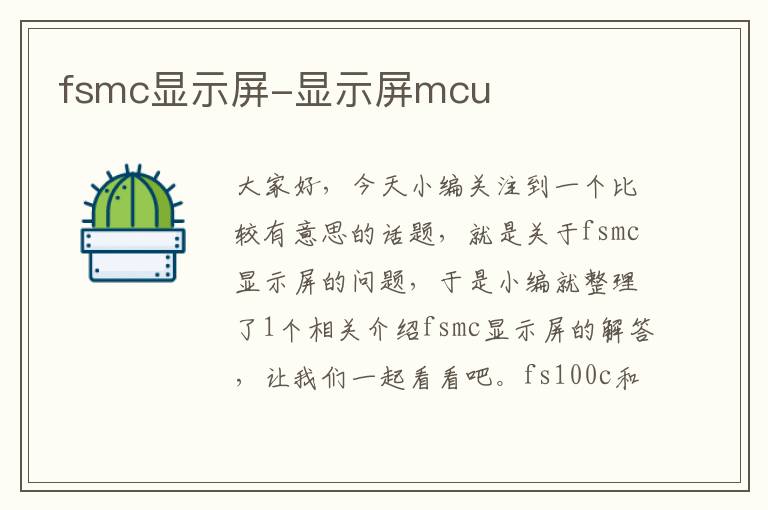 fsmc显示屏-显示屏mcu