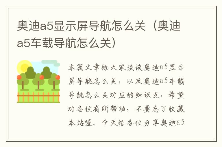 奥迪a5显示屏导航怎么关（奥迪a5车载导航怎么关）