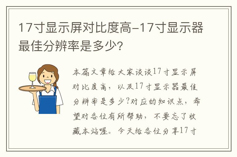 17寸显示屏对比度高-17寸显示器最佳分辨率是多少?