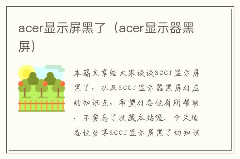 acer显示屏黑了（acer显示器黑屏）