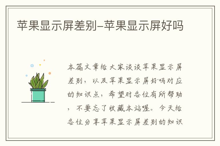 苹果显示屏差别-苹果显示屏好吗