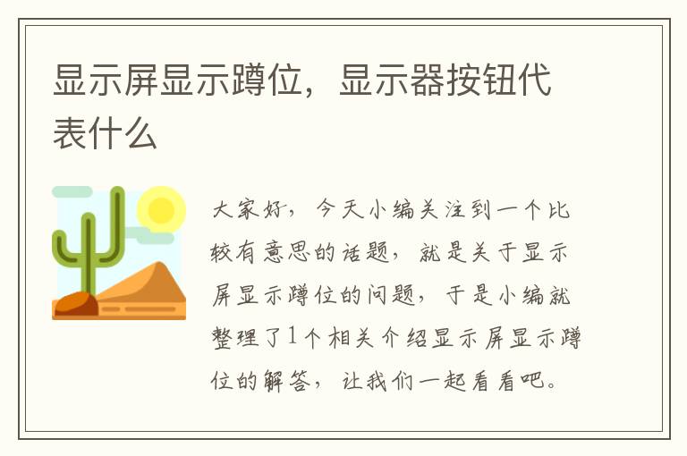 显示屏显示蹲位，显示器按钮代表什么