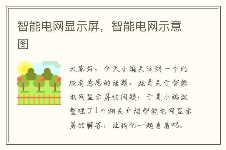 智能电网显示屏，智能电网示意图