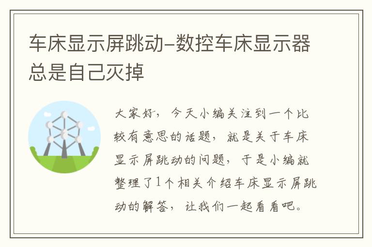 车床显示屏跳动-数控车床显示器总是自己灭掉