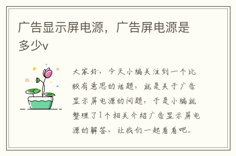 广告显示屏电源，广告屏电源是多少v