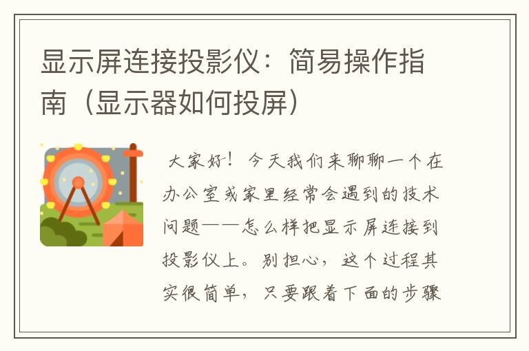 显示屏连接投影仪：简易操作指南（显示器如何投屏）