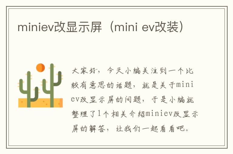 miniev改显示屏（mini ev改装）