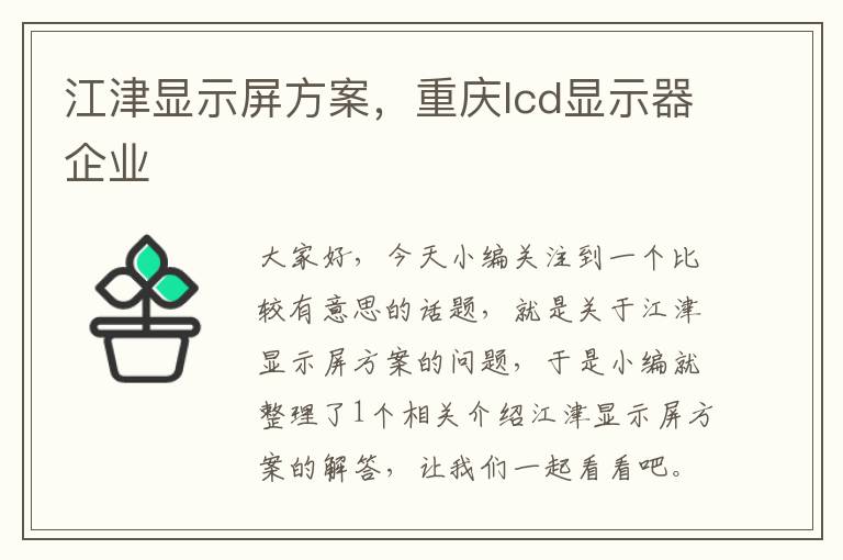 江津显示屏方案，重庆lcd显示器企业