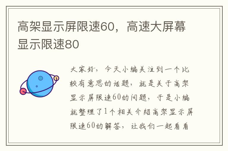 高架显示屏限速60，高速大屏幕显示限速80