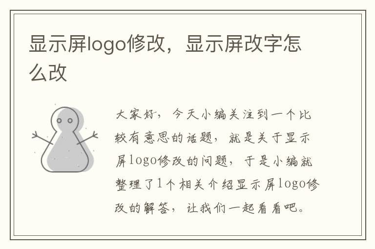 显示屏logo修改，显示屏改字怎么改