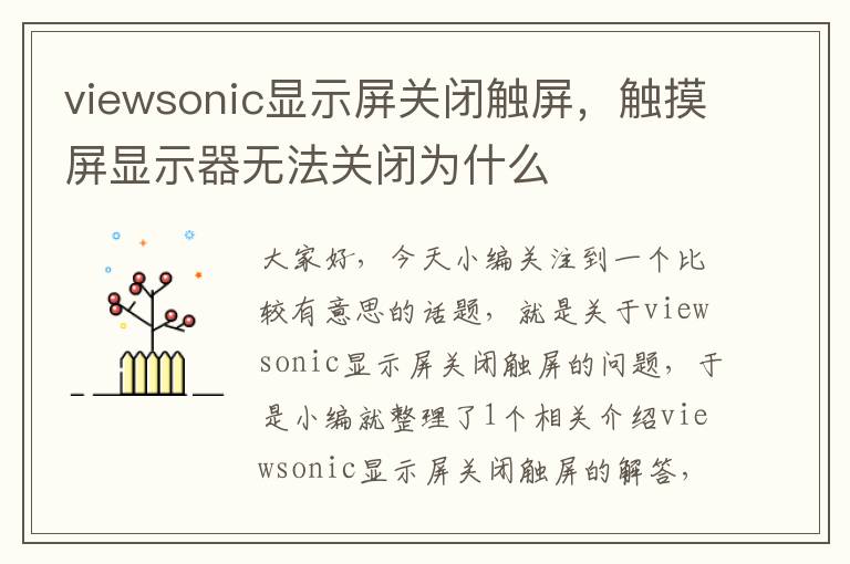 viewsonic显示屏关闭触屏，触摸屏显示器无法关闭为什么