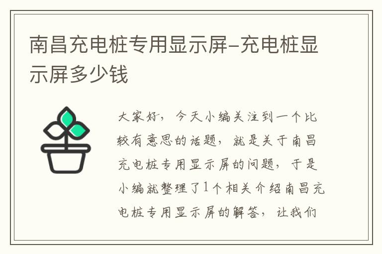 南昌充电桩专用显示屏-充电桩显示屏多少钱