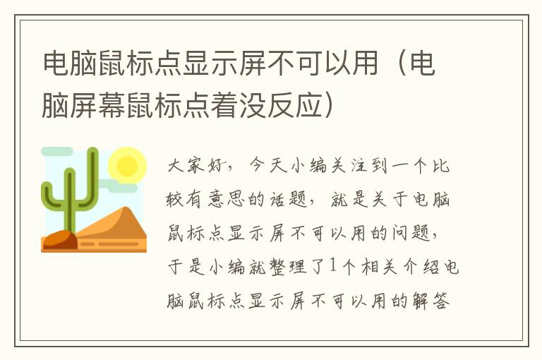 电脑鼠标点显示屏不可以用（电脑屏幕鼠标点着没反应）