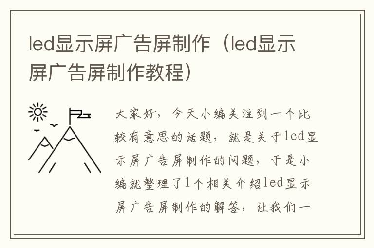 led显示屏广告屏制作（led显示屏广告屏制作教程）