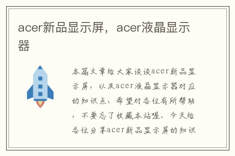 acer新品显示屏，acer液晶显示器