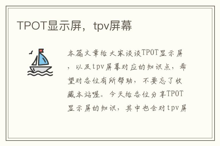 TPOT显示屏，tpv屏幕