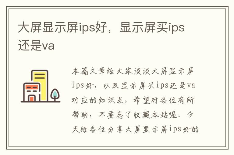 大屏显示屏ips好，显示屏买ips还是va