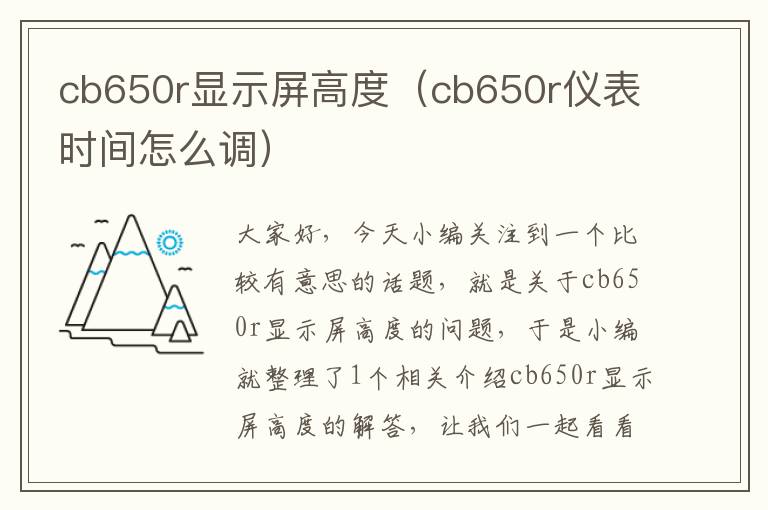 cb650r显示屏高度（cb650r仪表时间怎么调）