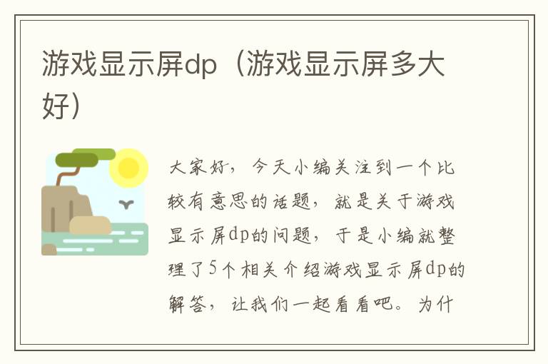 游戏显示屏dp（游戏显示屏多大好）