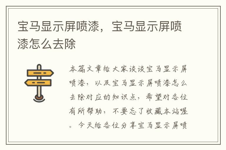 宝马显示屏喷漆，宝马显示屏喷漆怎么去除