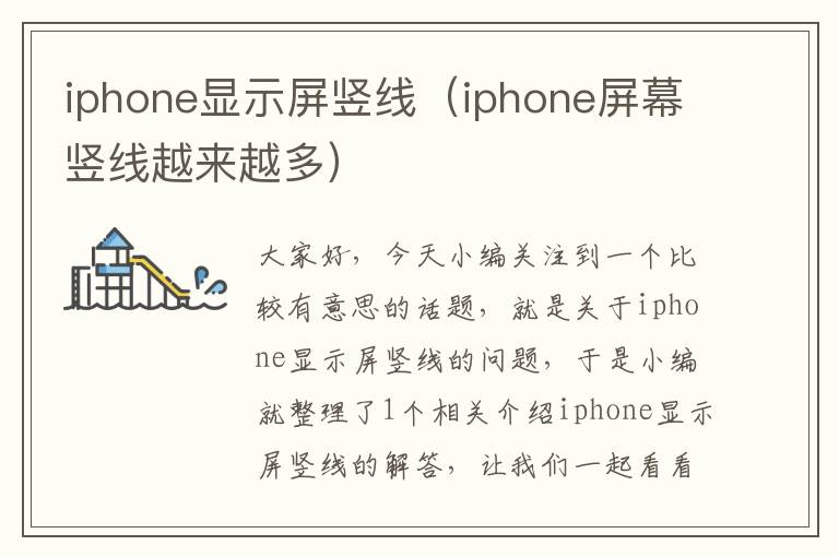 iphone显示屏竖线（iphone屏幕竖线越来越多）