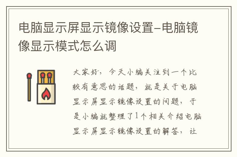 电脑显示屏显示镜像设置-电脑镜像显示模式怎么调