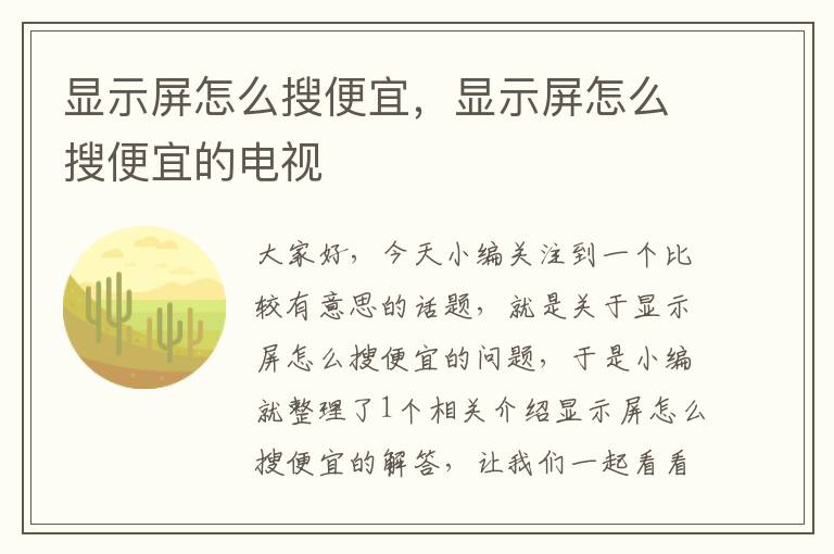 显示屏怎么搜便宜，显示屏怎么搜便宜的电视