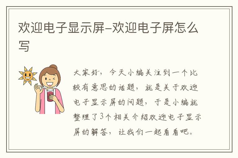 欢迎电子显示屏-欢迎电子屏怎么写