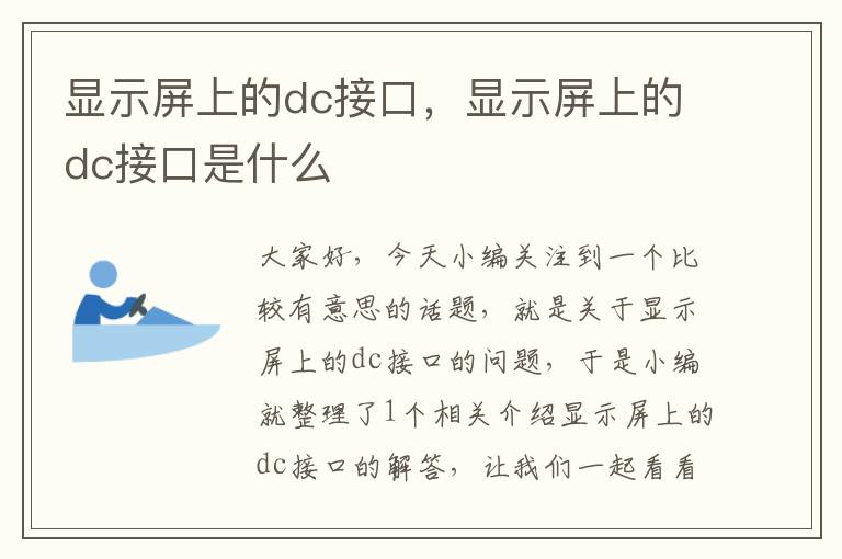 显示屏上的dc接口，显示屏上的dc接口是什么