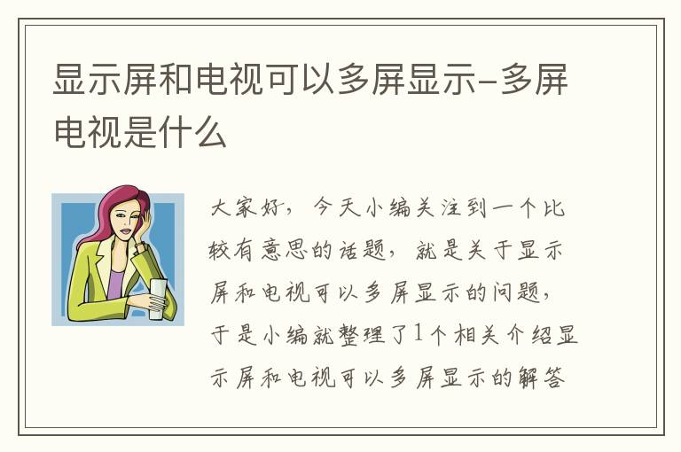 显示屏和电视可以多屏显示-多屏电视是什么