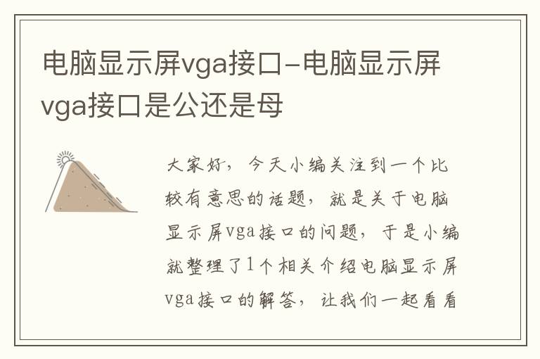 电脑显示屏vga接口-电脑显示屏vga接口是公还是母