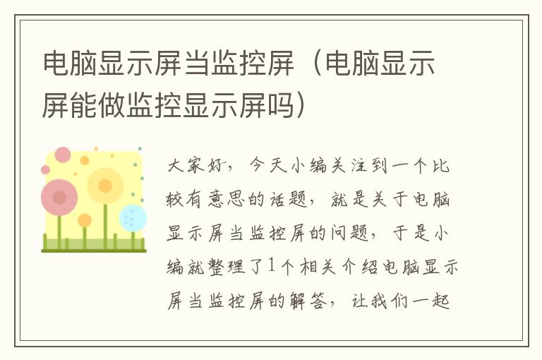 电脑显示屏当监控屏（电脑显示屏能做监控显示屏吗）