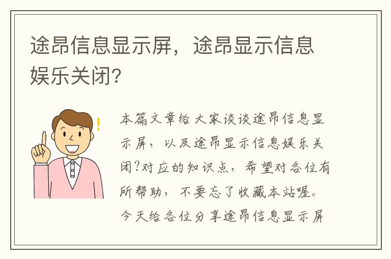 途昂信息显示屏，途昂显示信息娱乐关闭?